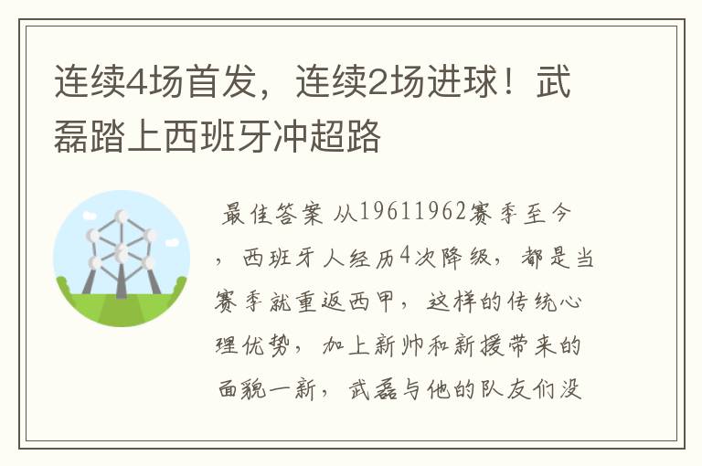 连续4场首发,连续2场进球!武磊踏上西班牙冲超路