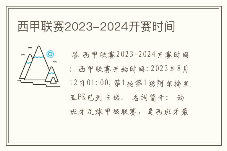 西甲联赛2023-2024开赛时间