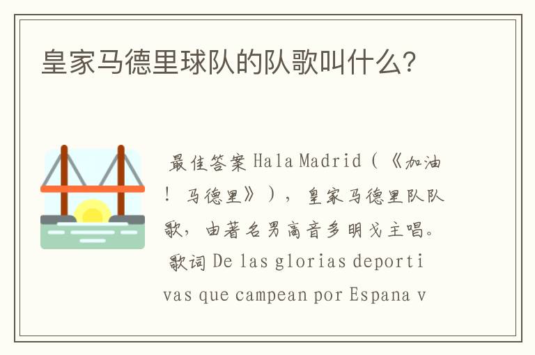 皇家马德里球队的队歌叫什么?
