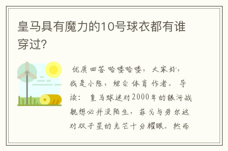 皇马具有魔力的10号球衣都有谁穿过?
