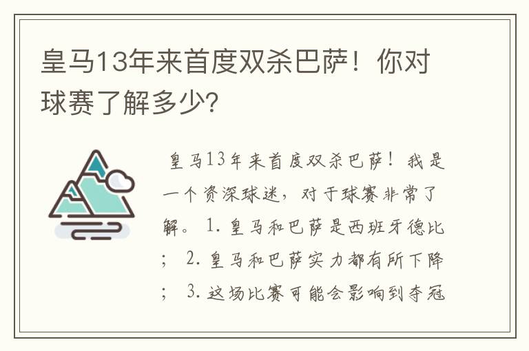 皇马13年来首度双杀巴萨!你对球赛了解多少?