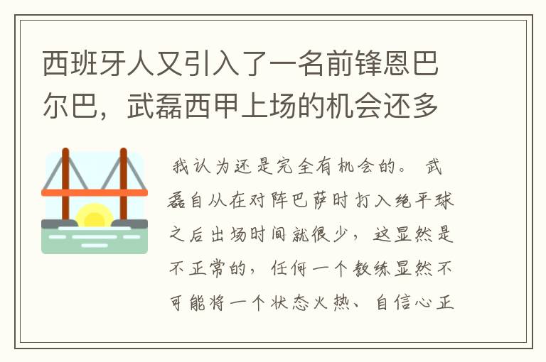 西班牙人又引入了一名前锋恩巴尔巴,武磊西甲上场的机会还多么?
