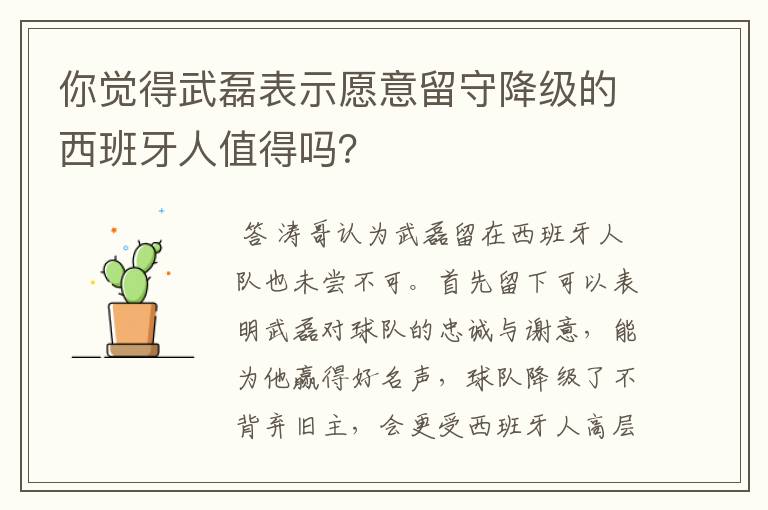 你觉得武磊表示愿意留守降级的西班牙人值得吗?