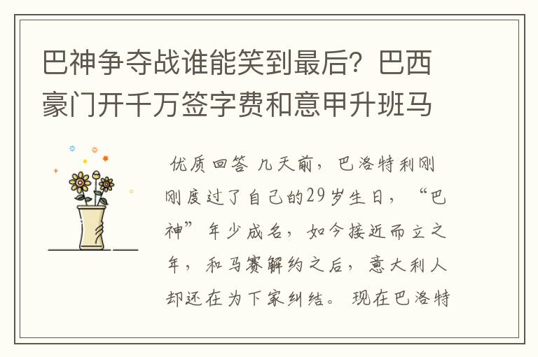 巴神争夺战谁能笑到最后?巴西豪门开千万签字费和意甲升班马抢人