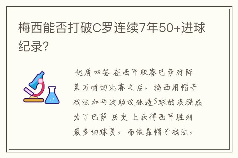 梅西能否打破C罗连续7年50+进球纪录?