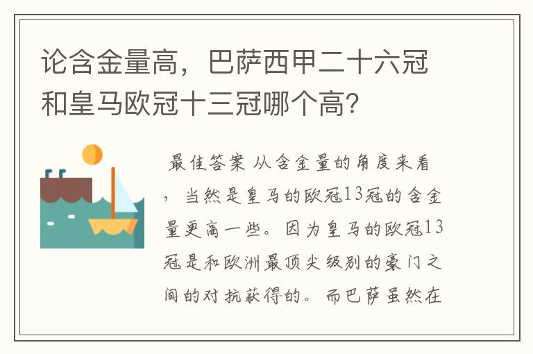 论含金量高,巴萨西甲二十六冠和皇马欧冠十三冠哪个高?
