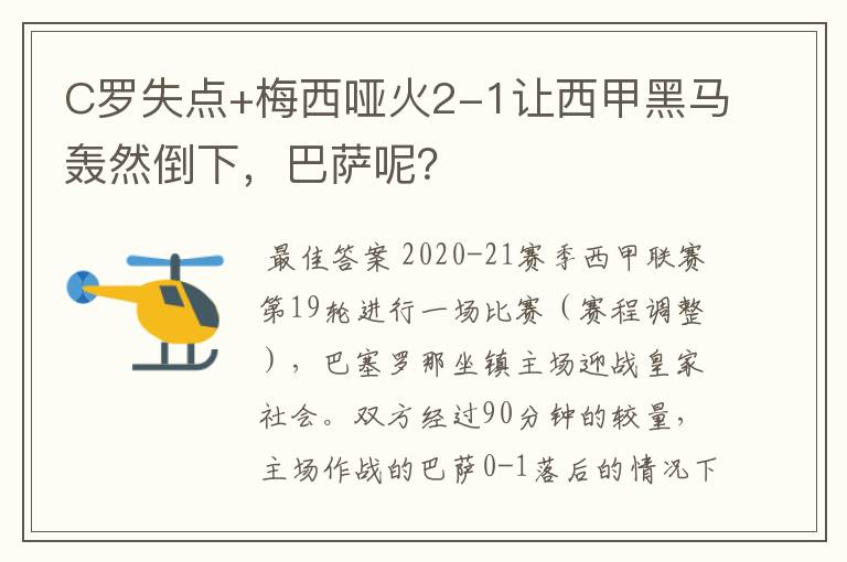 C罗失点+梅西哑火2-1让西甲黑马轰然倒下,巴萨呢?