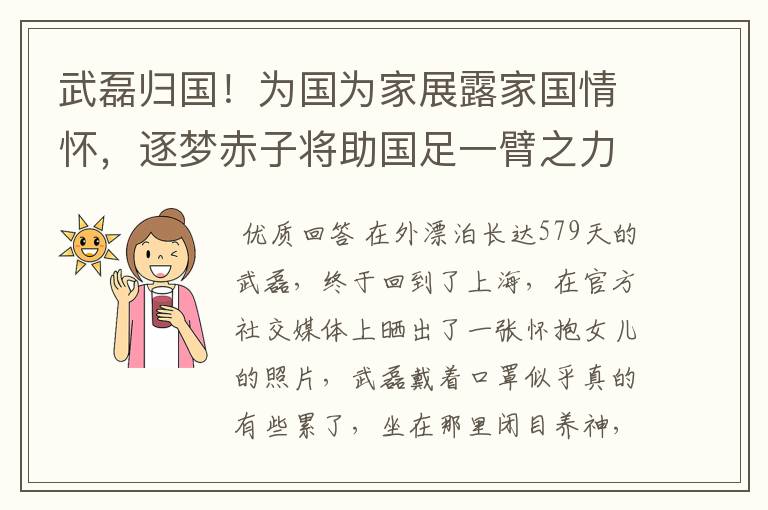 武磊归国!为国为家展露家国情怀,逐梦赤子将助国足一臂之力