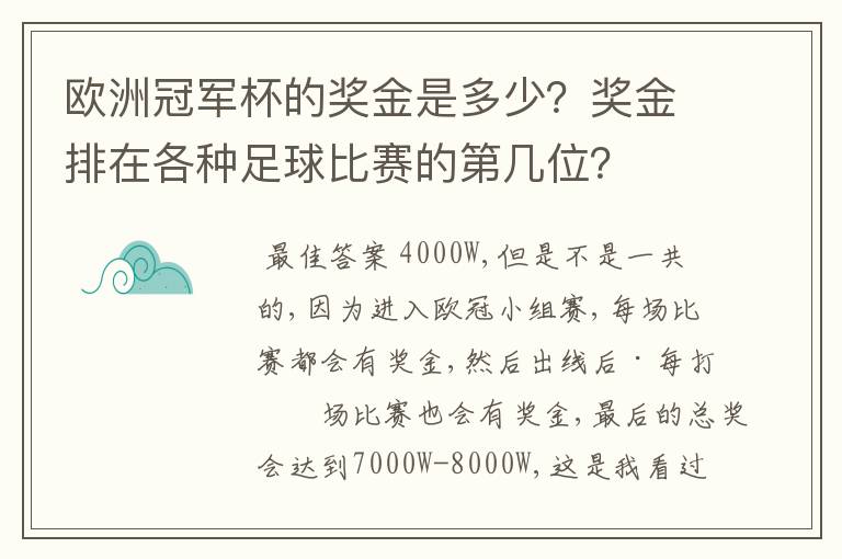 欧洲冠军杯的奖金是多少?奖金排在各种足球比赛的第几位?