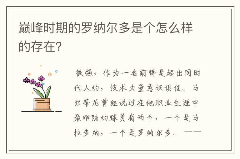 巅峰时期的罗纳尔多是个怎么样的存在?