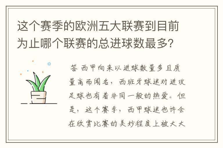 这个赛季的欧洲五大联赛到目前为止哪个联赛的总进球数最多?是多少呢?