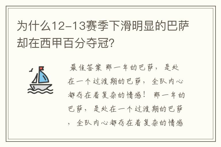 为什么12-13赛季下滑明显的巴萨却在西甲百分夺冠?