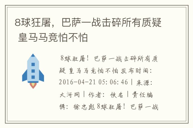 8球狂屠,巴萨一战击碎所有质疑 皇马马竞怕不怕