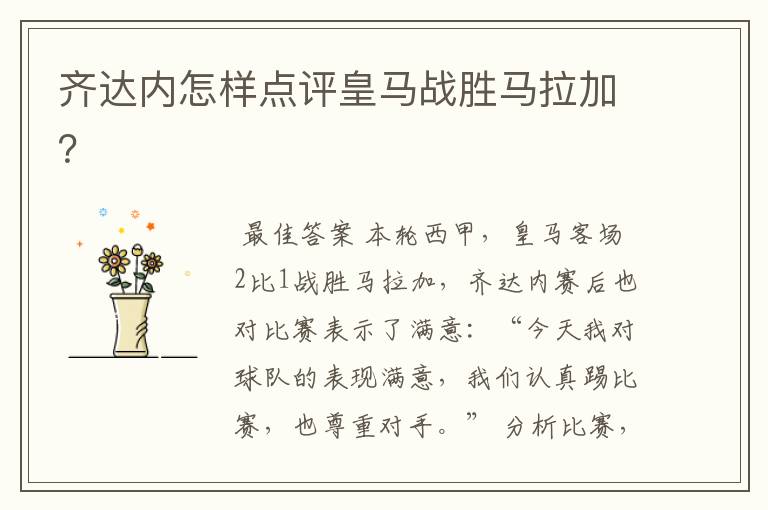 齐达内怎样点评皇马战胜马拉加?