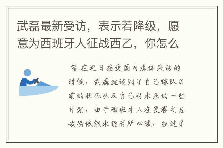 武磊最新受访,表示若降级,愿意为西班牙人征战西乙,你怎么看?