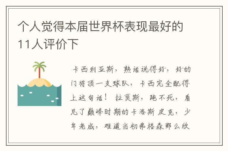 个人觉得本届世界杯表现最好的11人评价下