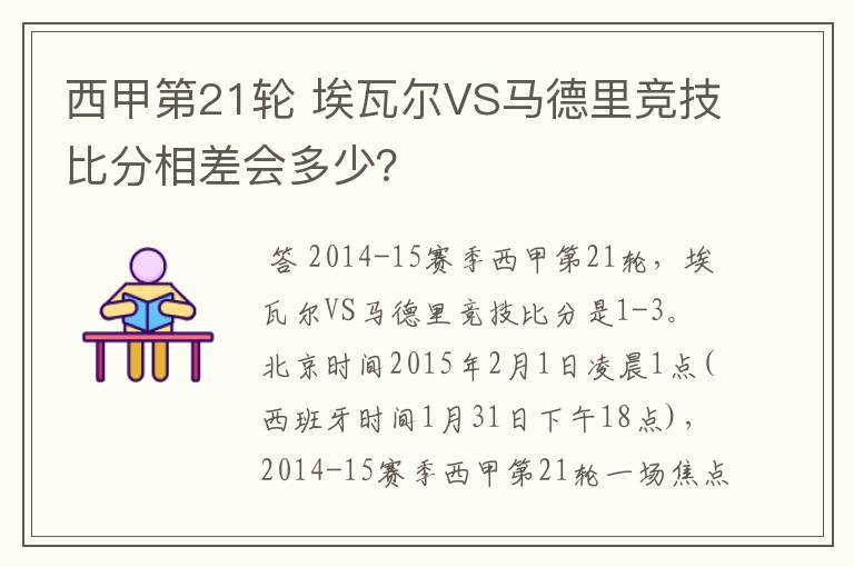 西甲第21轮 埃瓦尔VS马德里竞技比分相差会多少?