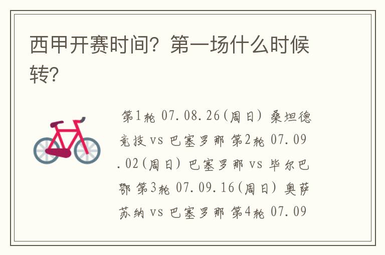 西甲开赛时间？第一场什么时候转？