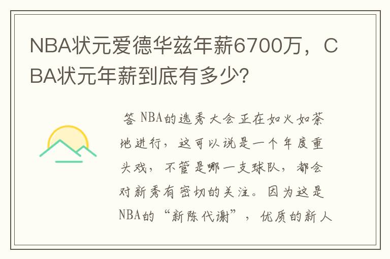 NBA状元爱德华兹年薪6700万,CBA状元年薪到底有多少?
