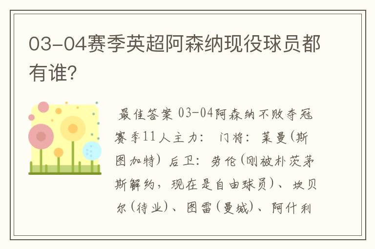 03-04赛季英超阿森纳现役球员都有谁?