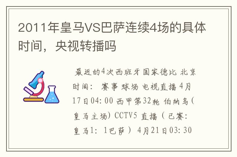 2011年皇马VS巴萨连续4场的具体时间,央视转播吗