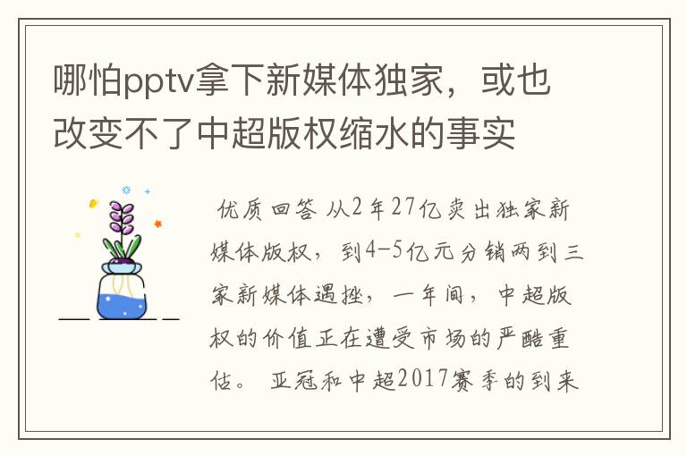 哪怕pptv拿下新媒体独家,或也改变不了中超版权缩水的事实