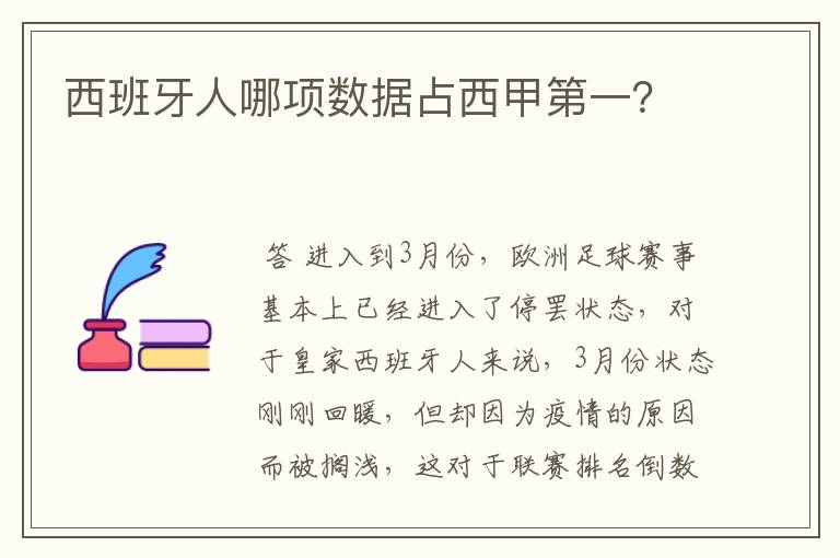 西班牙人哪项数据占西甲第一?