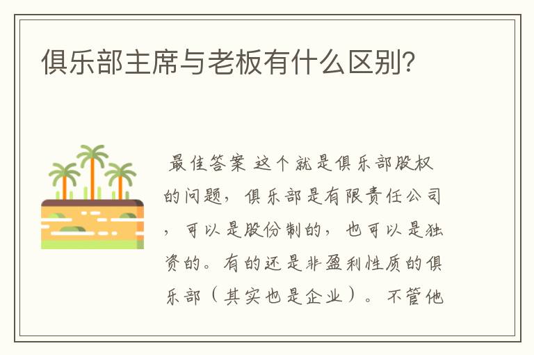 俱乐部主席与老板有什么区别?