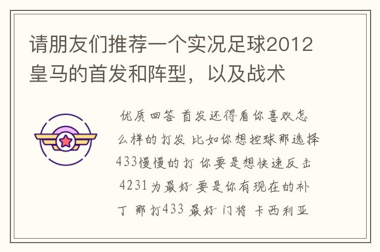 请朋友们推荐一个实况足球2012皇马的首发和阵型,以及战术