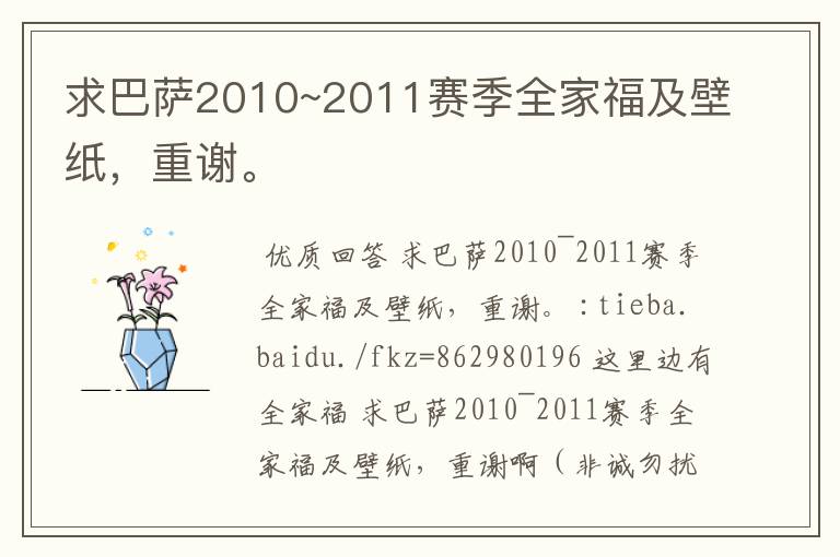 求巴萨2010~2011赛季全家福及壁纸,重谢。