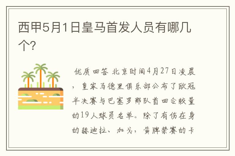 西甲5月1日皇马首发人员有哪几个?