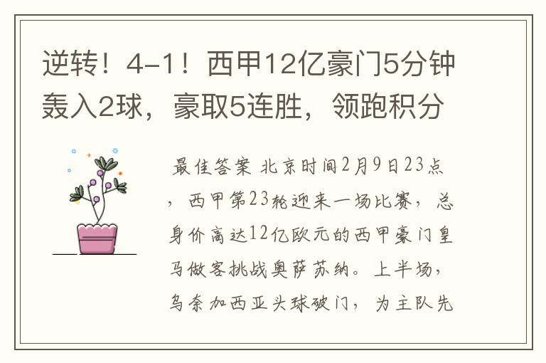逆转!4-1!西甲12亿豪门5分钟轰入2球,豪取5连胜,领跑积分榜