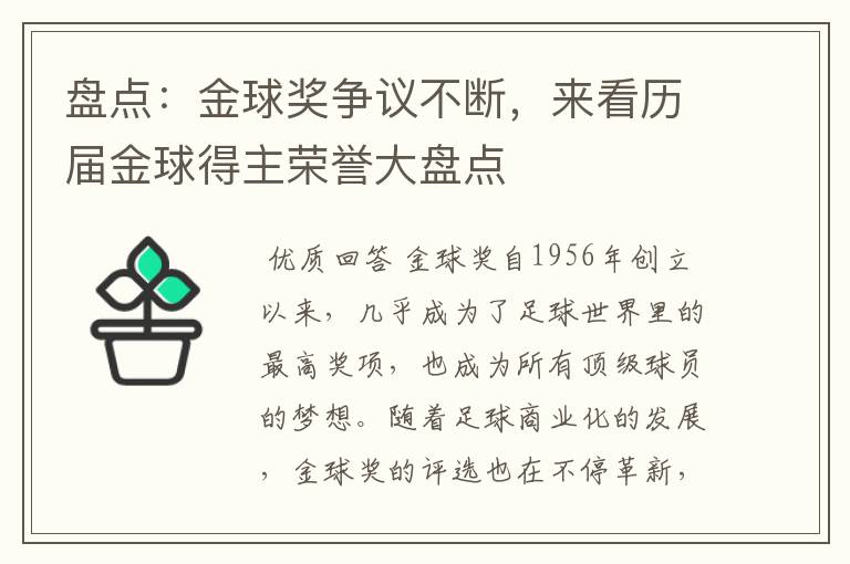 盘点:金球奖争议不断,来看历届金球得主荣誉大盘点