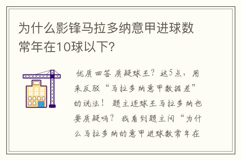 为什么影锋马拉多纳意甲进球数常年在10球以下?
