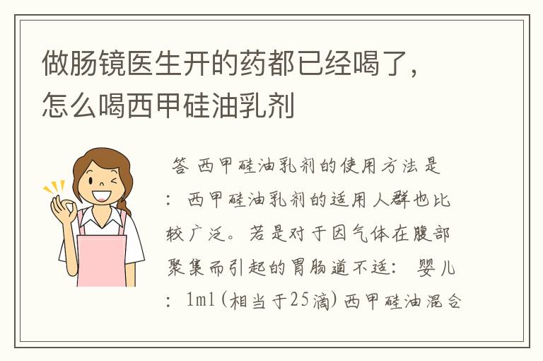 做肠镜医生开的药都已经喝了,怎么喝西甲硅油乳剂