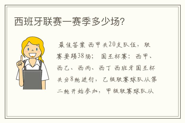 西班牙联赛一赛季多少场?