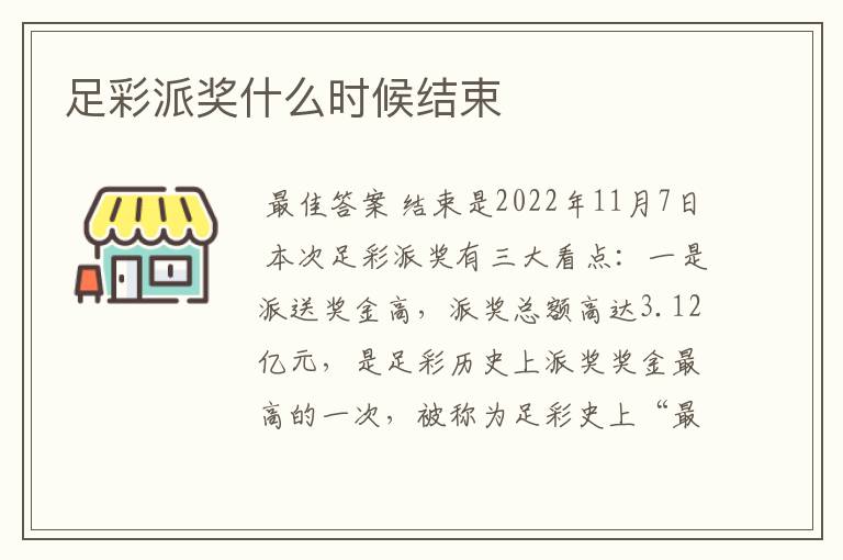 足彩派奖什么时候结束