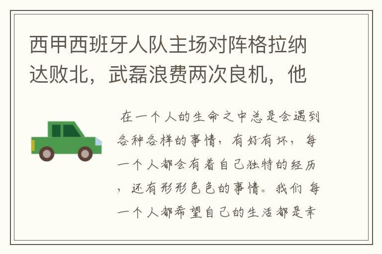 西甲西班牙人队主场对阵格拉纳达败北,武磊浪费两次良机,他出场的“良机”还会多吗?