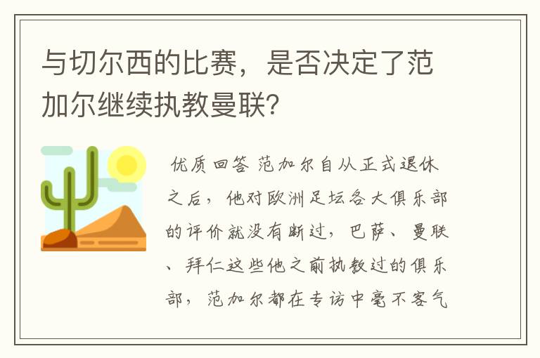 与切尔西的比赛,是否决定了范加尔继续执教曼联?