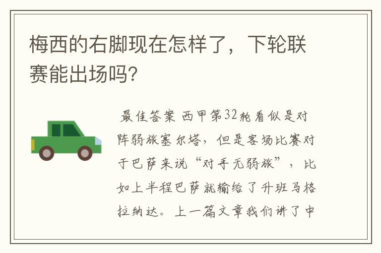 梅西的右脚现在怎样了,下轮联赛能出场吗?