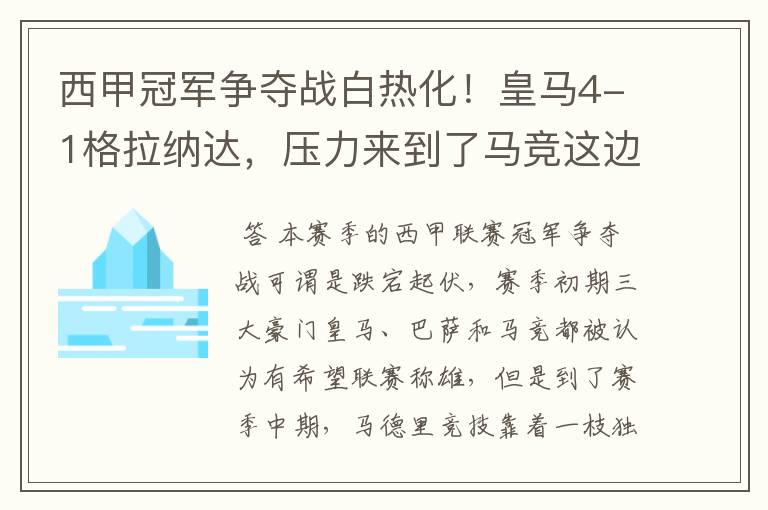 西甲冠军争夺战白热化!皇马4-1格拉纳达,压力来到了马竞这边