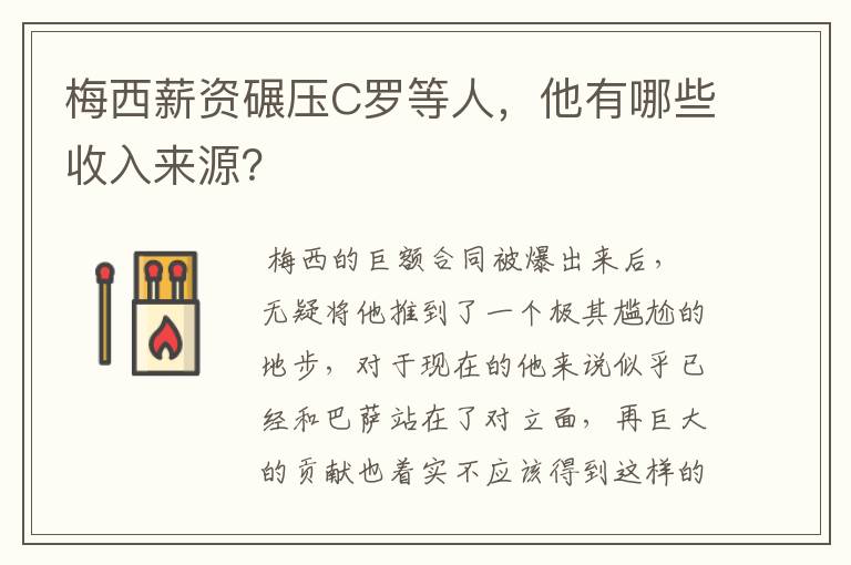 梅西薪资碾压C罗等人,他有哪些收入来源?