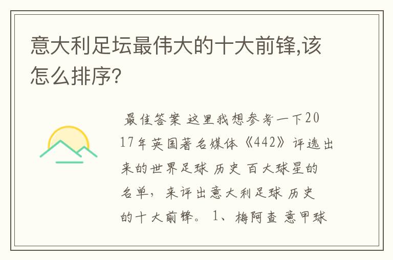 意大利足坛最伟大的十大前锋,该怎么排序?