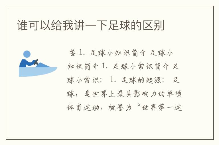 谁可以给我讲一下足球的区别