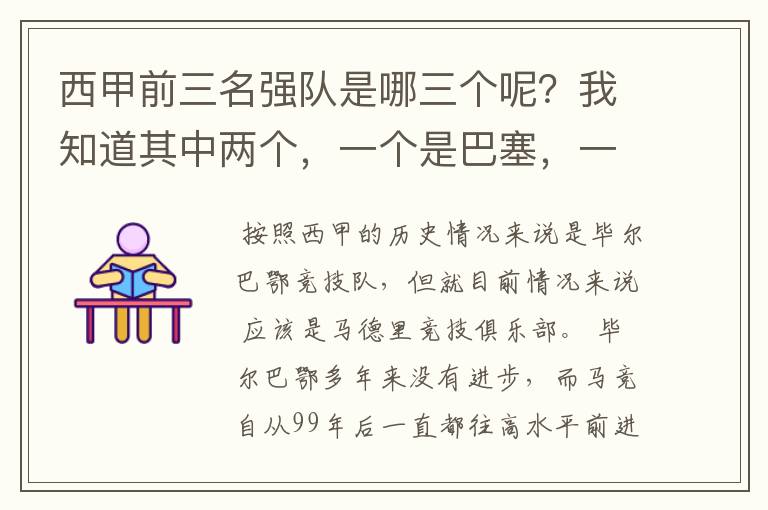 西甲前三名强队是哪三个呢?我知道其中两个,一个是巴塞,一个是皇马,还有一个是谁呢?