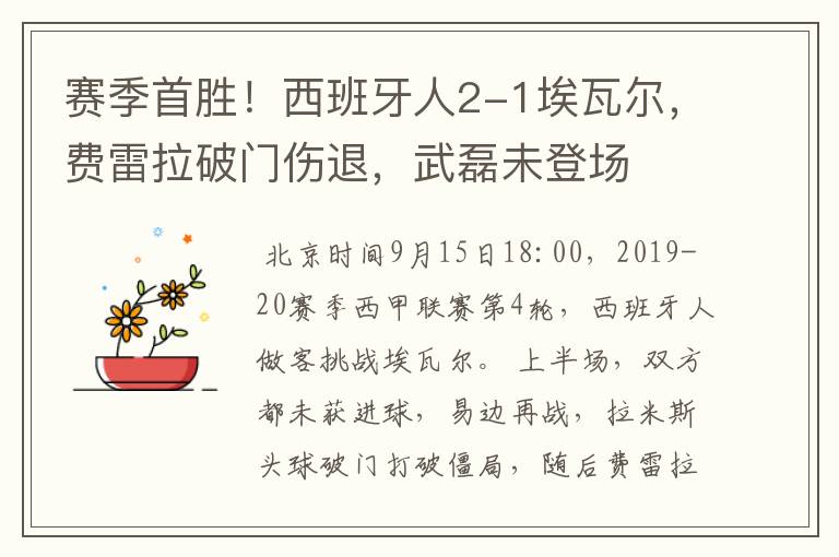 赛季首胜!西班牙人2-1埃瓦尔,费雷拉破门伤退,武磊未登场
