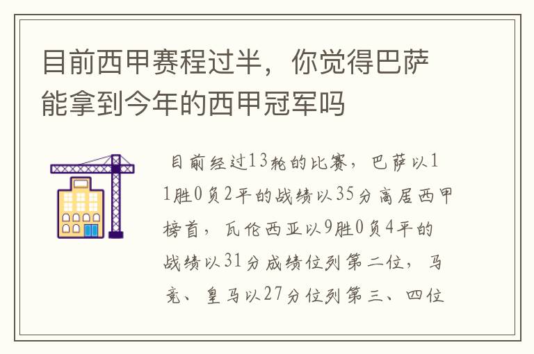 目前西甲赛程过半,你觉得巴萨能拿到今年的西甲冠军吗
