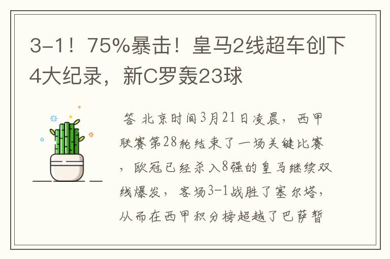 3-1!75%暴击!皇马2线超车创下4大纪录,新C罗轰23球
