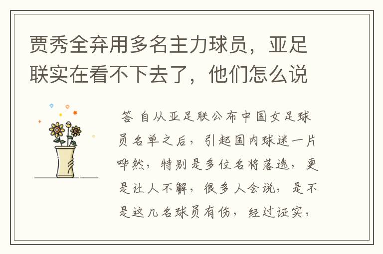 贾秀全弃用多名主力球员,亚足联实在看不下去了,他们怎么说?