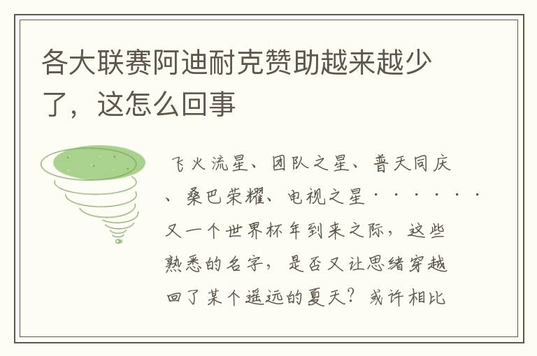 各大联赛阿迪耐克赞助越来越少了,这怎么回事